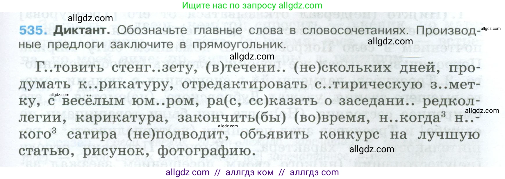 Русский язык, 7 класс Учебник, авторы: Баранов Михаил Трофимович, Ладыженская Таиса Алексеевна, Тростенцова Лидия Александровна, Ладыженская Наталия Вениаминовна, Александрова Ольга Макаровна, Дейкина Алевтина Дмитриевна, Антонова Любовь Геннадиевна, Григорян Лариса Трофимовна, Кулибаба Иван Иванович, издательство Просвещение, Москва, 2023, зелёного цвета, Часть 2, страница 95, номер 535, Условие 2024-2027