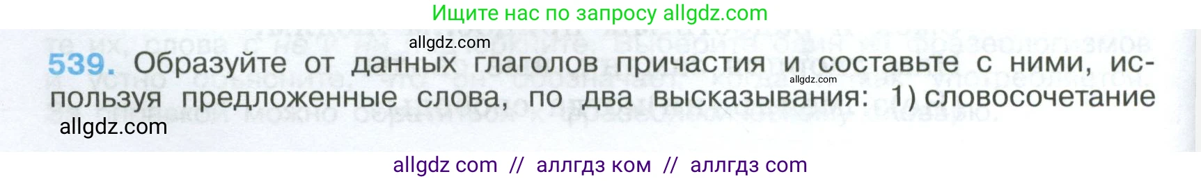 Русский язык, 7 класс Учебник, авторы: Баранов Михаил Трофимович, Ладыженская Таиса Алексеевна, Тростенцова Лидия Александровна, Ладыженская Наталия Вениаминовна, Александрова Ольга Макаровна, Дейкина Алевтина Дмитриевна, Антонова Любовь Геннадиевна, Григорян Лариса Трофимовна, Кулибаба Иван Иванович, издательство Просвещение, Москва, 2023, зелёного цвета, Часть 2, страница 96, номер 539, Условие 2024-2027