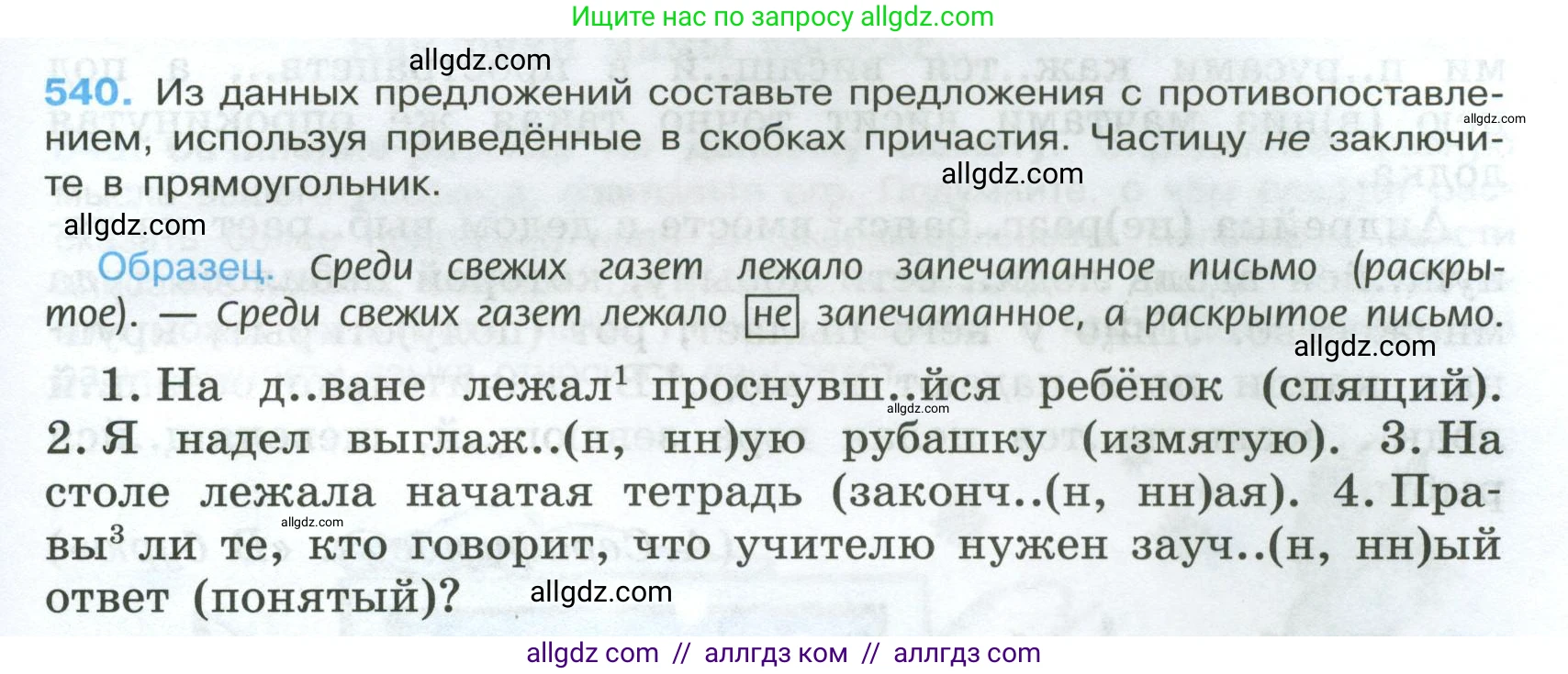 Русский язык, 7 класс Учебник, авторы: Баранов Михаил Трофимович, Ладыженская Таиса Алексеевна, Тростенцова Лидия Александровна, Ладыженская Наталия Вениаминовна, Александрова Ольга Макаровна, Дейкина Алевтина Дмитриевна, Антонова Любовь Геннадиевна, Григорян Лариса Трофимовна, Кулибаба Иван Иванович, издательство Просвещение, Москва, 2023, зелёного цвета, Часть 2, страница 97, номер 540, Условие 2024-2027