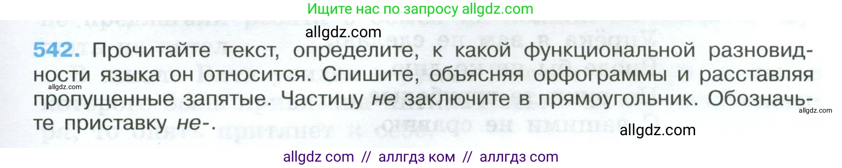 Русский язык, 7 класс Учебник, авторы: Баранов Михаил Трофимович, Ладыженская Таиса Алексеевна, Тростенцова Лидия Александровна, Ладыженская Наталия Вениаминовна, Александрова Ольга Макаровна, Дейкина Алевтина Дмитриевна, Антонова Любовь Геннадиевна, Григорян Лариса Трофимовна, Кулибаба Иван Иванович, издательство Просвещение, Москва, 2023, зелёного цвета, Часть 2, страница 97, номер 542, Условие 2024-2027