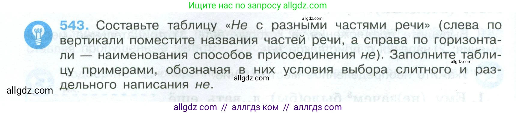 Русский язык, 7 класс Учебник, авторы: Баранов Михаил Трофимович, Ладыженская Таиса Алексеевна, Тростенцова Лидия Александровна, Ладыженская Наталия Вениаминовна, Александрова Ольга Макаровна, Дейкина Алевтина Дмитриевна, Антонова Любовь Геннадиевна, Григорян Лариса Трофимовна, Кулибаба Иван Иванович, издательство Просвещение, Москва, 2023, зелёного цвета, Часть 2, страница 98, номер 543, Условие 2024-2027
