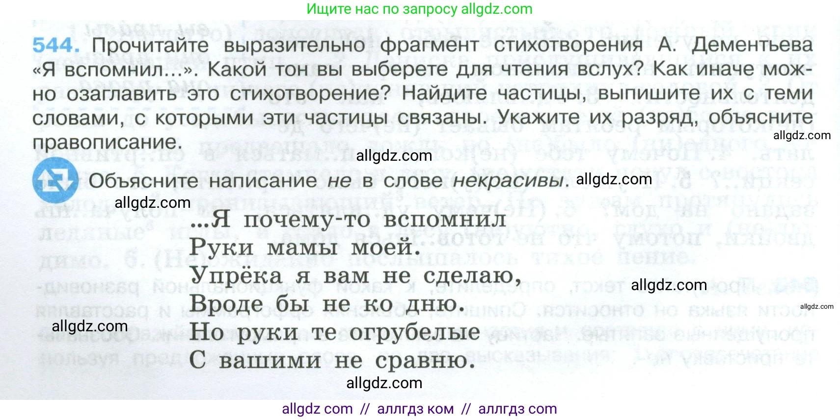 Русский язык, 7 класс Учебник, авторы: Баранов Михаил Трофимович, Ладыженская Таиса Алексеевна, Тростенцова Лидия Александровна, Ладыженская Наталия Вениаминовна, Александрова Ольга Макаровна, Дейкина Алевтина Дмитриевна, Антонова Любовь Геннадиевна, Григорян Лариса Трофимовна, Кулибаба Иван Иванович, издательство Просвещение, Москва, 2023, зелёного цвета, Часть 2, страница 98, номер 544, Условие 2024-2027