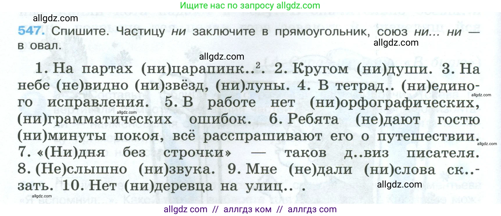 Русский язык, 7 класс Учебник, авторы: Баранов Михаил Трофимович, Ладыженская Таиса Алексеевна, Тростенцова Лидия Александровна, Ладыженская Наталия Вениаминовна, Александрова Ольга Макаровна, Дейкина Алевтина Дмитриевна, Антонова Любовь Геннадиевна, Григорян Лариса Трофимовна, Кулибаба Иван Иванович, издательство Просвещение, Москва, 2023, зелёного цвета, Часть 2, страница 100, номер 547, Условие 2024-2027