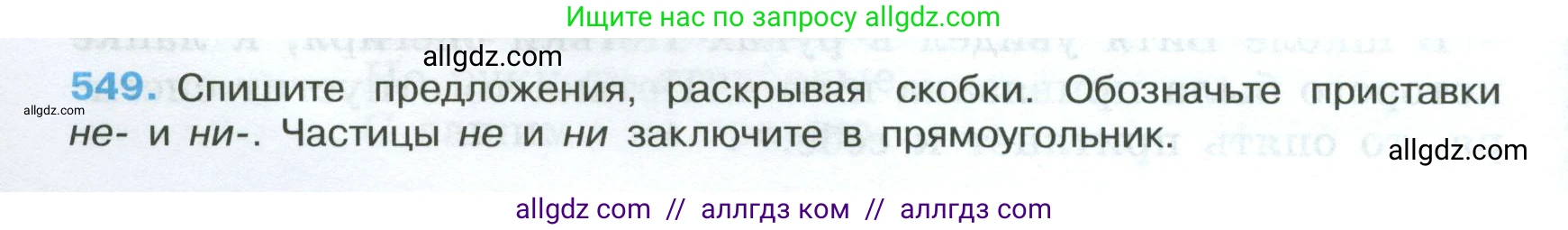 Русский язык, 7 класс Учебник, авторы: Баранов Михаил Трофимович, Ладыженская Таиса Алексеевна, Тростенцова Лидия Александровна, Ладыженская Наталия Вениаминовна, Александрова Ольга Макаровна, Дейкина Алевтина Дмитриевна, Антонова Любовь Геннадиевна, Григорян Лариса Трофимовна, Кулибаба Иван Иванович, издательство Просвещение, Москва, 2023, зелёного цвета, Часть 2, страница 100, номер 549, Условие 2024-2027