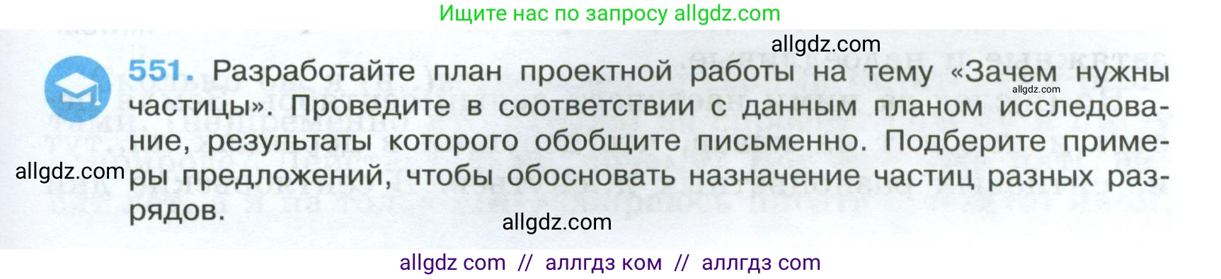 Русский язык, 7 класс Учебник, авторы: Баранов Михаил Трофимович, Ладыженская Таиса Алексеевна, Тростенцова Лидия Александровна, Ладыженская Наталия Вениаминовна, Александрова Ольга Макаровна, Дейкина Алевтина Дмитриевна, Антонова Любовь Геннадиевна, Григорян Лариса Трофимовна, Кулибаба Иван Иванович, издательство Просвещение, Москва, 2023, зелёного цвета, Часть 2, страница 101, номер 551, Условие 2024-2027