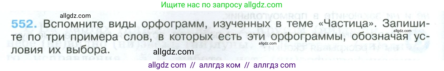 Русский язык, 7 класс Учебник, авторы: Баранов Михаил Трофимович, Ладыженская Таиса Алексеевна, Тростенцова Лидия Александровна, Ладыженская Наталия Вениаминовна, Александрова Ольга Макаровна, Дейкина Алевтина Дмитриевна, Антонова Любовь Геннадиевна, Григорян Лариса Трофимовна, Кулибаба Иван Иванович, издательство Просвещение, Москва, 2023, зелёного цвета, Часть 2, страница 102, номер 552, Условие 2024-2027
