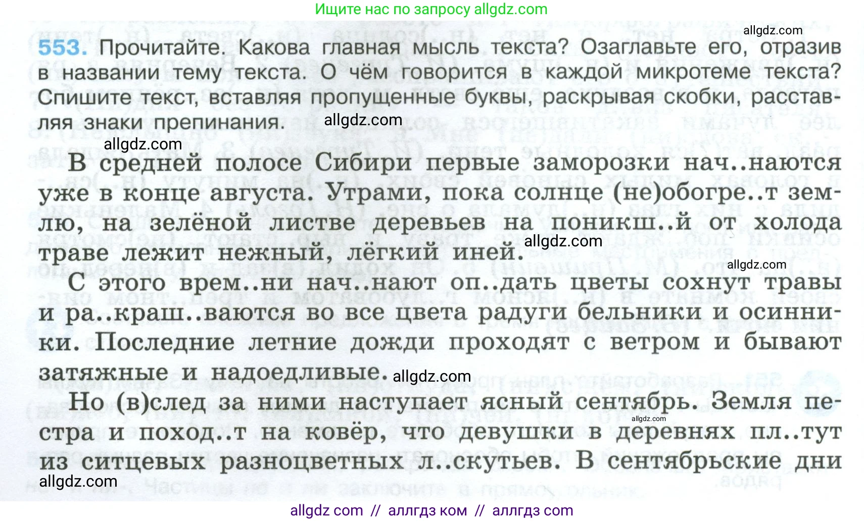 Русский язык, 7 класс Учебник, авторы: Баранов Михаил Трофимович, Ладыженская Таиса Алексеевна, Тростенцова Лидия Александровна, Ладыженская Наталия Вениаминовна, Александрова Ольга Макаровна, Дейкина Алевтина Дмитриевна, Антонова Любовь Геннадиевна, Григорян Лариса Трофимовна, Кулибаба Иван Иванович, издательство Просвещение, Москва, 2023, зелёного цвета, Часть 2, страница 102, номер 553, Условие 2024-2027