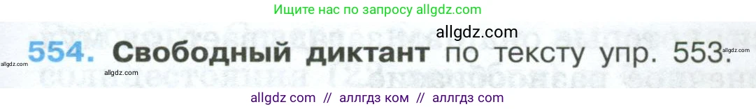 Русский язык, 7 класс Учебник, авторы: Баранов Михаил Трофимович, Ладыженская Таиса Алексеевна, Тростенцова Лидия Александровна, Ладыженская Наталия Вениаминовна, Александрова Ольга Макаровна, Дейкина Алевтина Дмитриевна, Антонова Любовь Геннадиевна, Григорян Лариса Трофимовна, Кулибаба Иван Иванович, издательство Просвещение, Москва, 2023, зелёного цвета, Часть 2, страница 103, номер 554, Условие 2024-2027