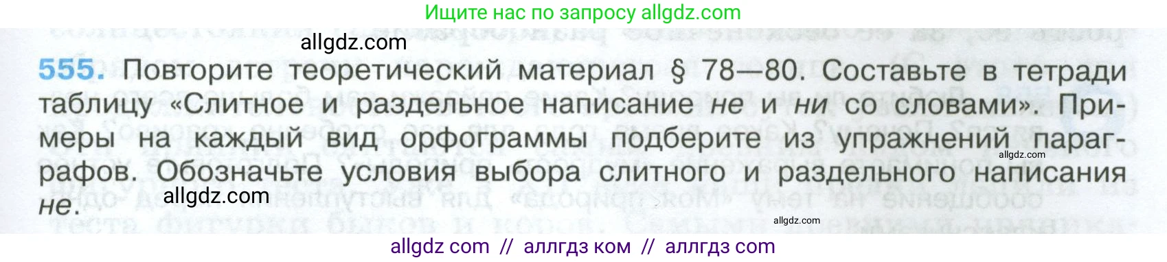 Русский язык, 7 класс Учебник, авторы: Баранов Михаил Трофимович, Ладыженская Таиса Алексеевна, Тростенцова Лидия Александровна, Ладыженская Наталия Вениаминовна, Александрова Ольга Макаровна, Дейкина Алевтина Дмитриевна, Антонова Любовь Геннадиевна, Григорян Лариса Трофимовна, Кулибаба Иван Иванович, издательство Просвещение, Москва, 2023, зелёного цвета, Часть 2, страница 103, номер 555, Условие 2024-2027