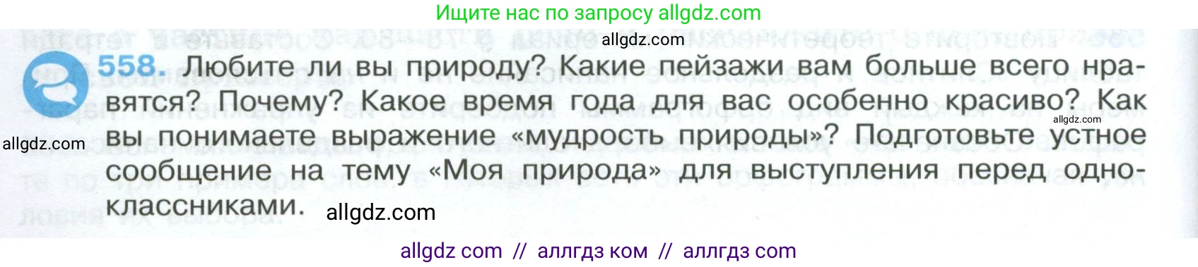 Русский язык, 7 класс Учебник, авторы: Баранов Михаил Трофимович, Ладыженская Таиса Алексеевна, Тростенцова Лидия Александровна, Ладыженская Наталия Вениаминовна, Александрова Ольга Макаровна, Дейкина Алевтина Дмитриевна, Антонова Любовь Геннадиевна, Григорян Лариса Трофимовна, Кулибаба Иван Иванович, издательство Просвещение, Москва, 2023, зелёного цвета, Часть 2, страница 104, номер 558, Условие 2024-2027