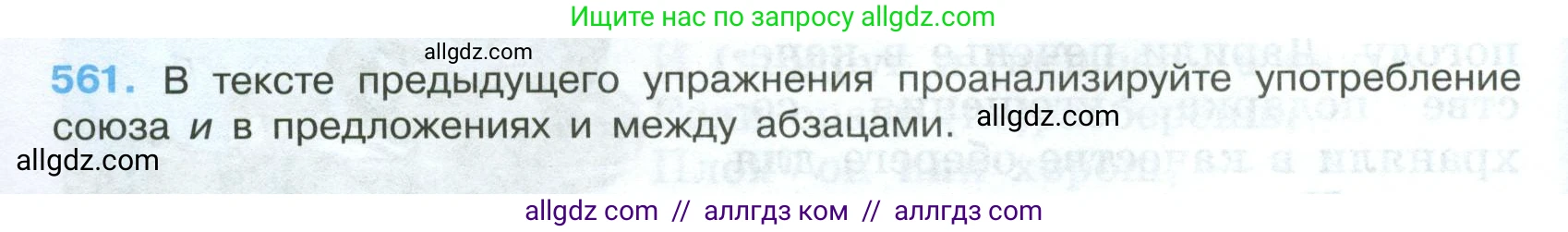 Русский язык, 7 класс Учебник, авторы: Баранов Михаил Трофимович, Ладыженская Таиса Алексеевна, Тростенцова Лидия Александровна, Ладыженская Наталия Вениаминовна, Александрова Ольга Макаровна, Дейкина Алевтина Дмитриевна, Антонова Любовь Геннадиевна, Григорян Лариса Трофимовна, Кулибаба Иван Иванович, издательство Просвещение, Москва, 2023, зелёного цвета, Часть 2, страница 106, номер 561, Условие 2024-2027