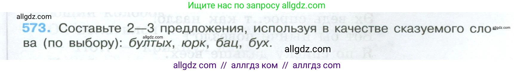 Русский язык, 7 класс Учебник, авторы: Баранов Михаил Трофимович, Ладыженская Таиса Алексеевна, Тростенцова Лидия Александровна, Ладыженская Наталия Вениаминовна, Александрова Ольга Макаровна, Дейкина Алевтина Дмитриевна, Антонова Любовь Геннадиевна, Григорян Лариса Трофимовна, Кулибаба Иван Иванович, издательство Просвещение, Москва, 2023, зелёного цвета, Часть 2, страница 113, номер 573, Условие 2024-2027