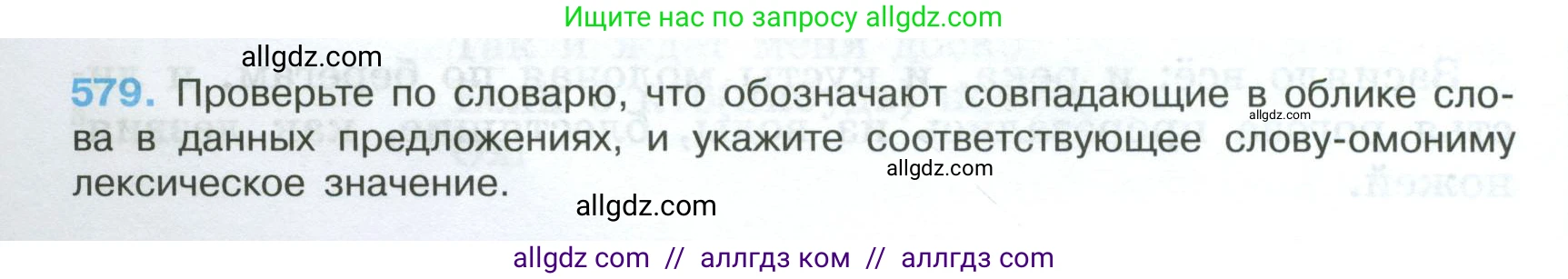 Русский язык, 7 класс Учебник, авторы: Баранов Михаил Трофимович, Ладыженская Таиса Алексеевна, Тростенцова Лидия Александровна, Ладыженская Наталия Вениаминовна, Александрова Ольга Макаровна, Дейкина Алевтина Дмитриевна, Антонова Любовь Геннадиевна, Григорян Лариса Трофимовна, Кулибаба Иван Иванович, издательство Просвещение, Москва, 2023, зелёного цвета, Часть 2, страница 116, номер 579, Условие 2024-2027