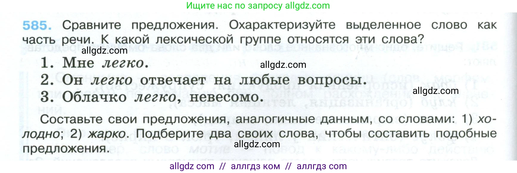 Русский язык, 7 класс Учебник, авторы: Баранов Михаил Трофимович, Ладыженская Таиса Алексеевна, Тростенцова Лидия Александровна, Ладыженская Наталия Вениаминовна, Александрова Ольга Макаровна, Дейкина Алевтина Дмитриевна, Антонова Любовь Геннадиевна, Григорян Лариса Трофимовна, Кулибаба Иван Иванович, издательство Просвещение, Москва, 2023, зелёного цвета, Часть 2, страница 118, номер 585, Условие 2024-2027