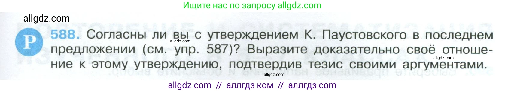 Русский язык, 7 класс Учебник, авторы: Баранов Михаил Трофимович, Ладыженская Таиса Алексеевна, Тростенцова Лидия Александровна, Ладыженская Наталия Вениаминовна, Александрова Ольга Макаровна, Дейкина Алевтина Дмитриевна, Антонова Любовь Геннадиевна, Григорян Лариса Трофимовна, Кулибаба Иван Иванович, издательство Просвещение, Москва, 2023, зелёного цвета, Часть 2, страница 119, номер 588, Условие 2024-2027