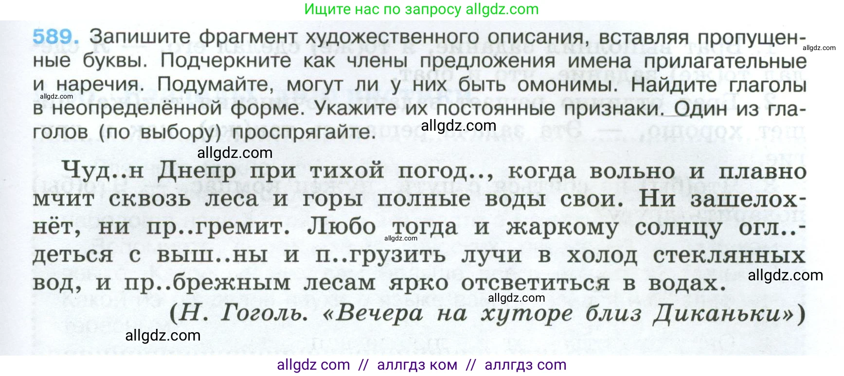 Русский язык, 7 класс Учебник, авторы: Баранов Михаил Трофимович, Ладыженская Таиса Алексеевна, Тростенцова Лидия Александровна, Ладыженская Наталия Вениаминовна, Александрова Ольга Макаровна, Дейкина Алевтина Дмитриевна, Антонова Любовь Геннадиевна, Григорян Лариса Трофимовна, Кулибаба Иван Иванович, издательство Просвещение, Москва, 2023, зелёного цвета, Часть 2, страница 119, номер 589, Условие 2024-2027