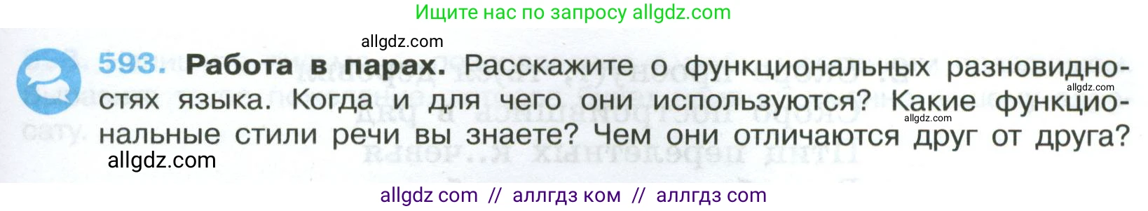 Русский язык, 7 класс Учебник, авторы: Баранов Михаил Трофимович, Ладыженская Таиса Алексеевна, Тростенцова Лидия Александровна, Ладыженская Наталия Вениаминовна, Александрова Ольга Макаровна, Дейкина Алевтина Дмитриевна, Антонова Любовь Геннадиевна, Григорян Лариса Трофимовна, Кулибаба Иван Иванович, издательство Просвещение, Москва, 2023, зелёного цвета, Часть 2, страница 123, номер 593, Условие 2024-2027