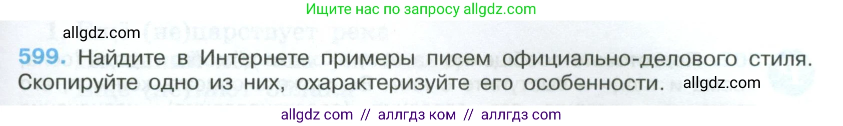 Русский язык, 7 класс Учебник, авторы: Баранов Михаил Трофимович, Ладыженская Таиса Алексеевна, Тростенцова Лидия Александровна, Ладыженская Наталия Вениаминовна, Александрова Ольга Макаровна, Дейкина Алевтина Дмитриевна, Антонова Любовь Геннадиевна, Григорян Лариса Трофимовна, Кулибаба Иван Иванович, издательство Просвещение, Москва, 2023, зелёного цвета, Часть 2, страница 125, номер 599, Условие 2024-2027