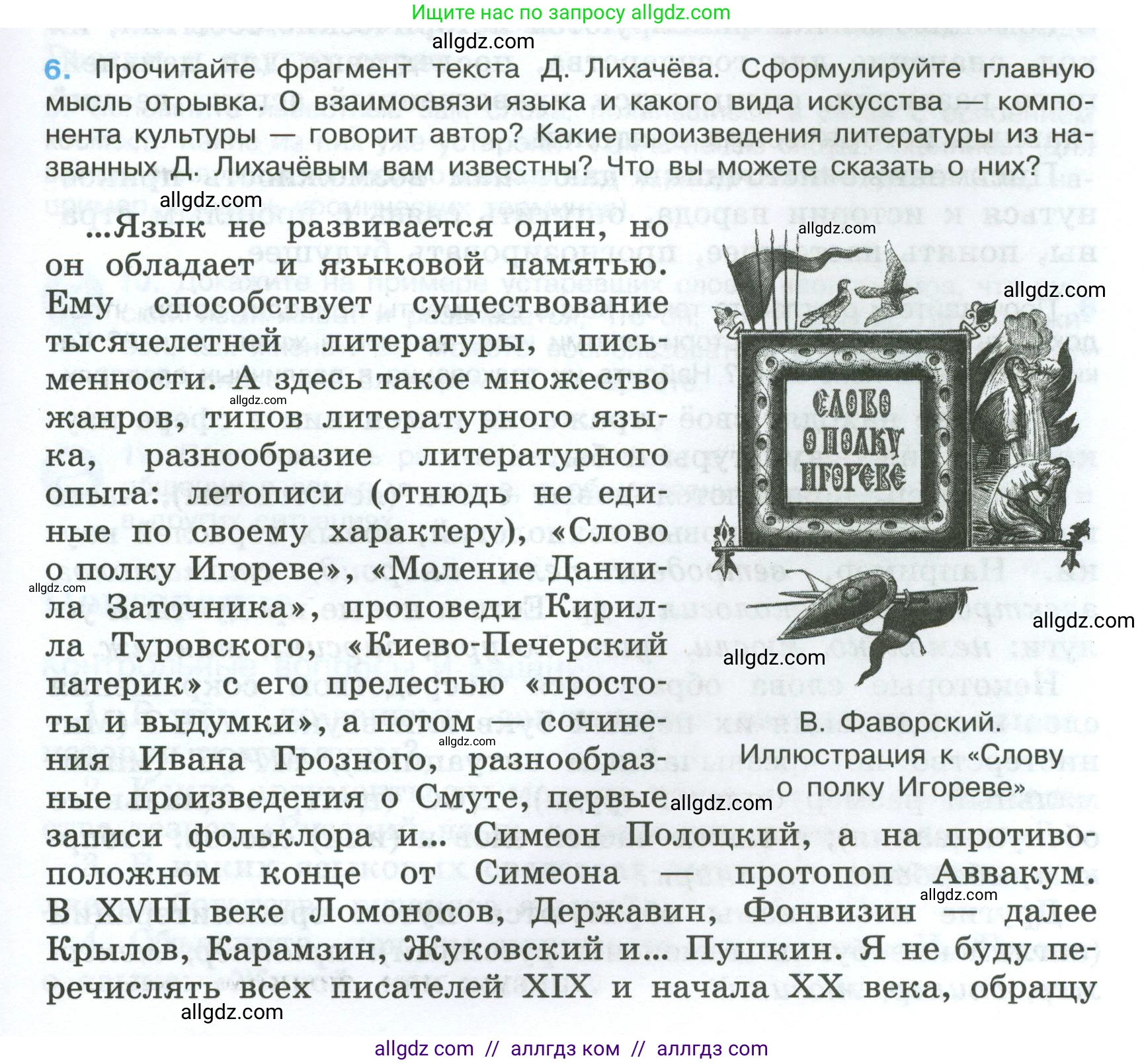 Русский язык, 7 класс Учебник, авторы: Баранов Михаил Трофимович, Ладыженская Таиса Алексеевна, Тростенцова Лидия Александровна, Ладыженская Наталия Вениаминовна, Александрова Ольга Макаровна, Дейкина Алевтина Дмитриевна, Антонова Любовь Геннадиевна, Григорян Лариса Трофимовна, Кулибаба Иван Иванович, издательство Просвещение, Москва, 2023, зелёного цвета, Часть 1, страница 7, номер 6, Условие 2024-2027