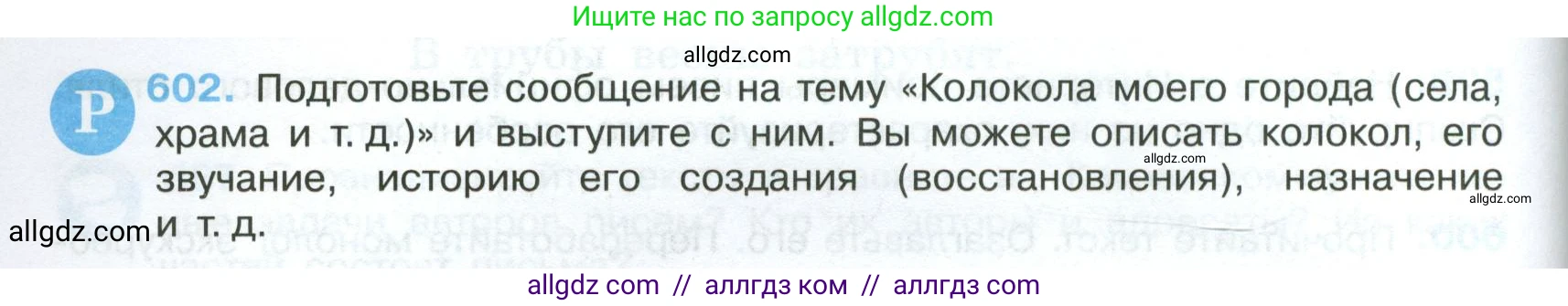 Русский язык, 7 класс Учебник, авторы: Баранов Михаил Трофимович, Ладыженская Таиса Алексеевна, Тростенцова Лидия Александровна, Ладыженская Наталия Вениаминовна, Александрова Ольга Макаровна, Дейкина Алевтина Дмитриевна, Антонова Любовь Геннадиевна, Григорян Лариса Трофимовна, Кулибаба Иван Иванович, издательство Просвещение, Москва, 2023, зелёного цвета, Часть 2, страница 126, номер 602, Условие 2024-2027