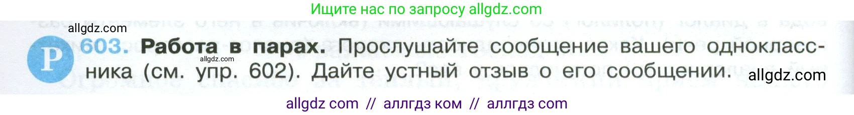 Русский язык, 7 класс Учебник, авторы: Баранов Михаил Трофимович, Ладыженская Таиса Алексеевна, Тростенцова Лидия Александровна, Ладыженская Наталия Вениаминовна, Александрова Ольга Макаровна, Дейкина Алевтина Дмитриевна, Антонова Любовь Геннадиевна, Григорян Лариса Трофимовна, Кулибаба Иван Иванович, издательство Просвещение, Москва, 2023, зелёного цвета, Часть 2, страница 126, номер 603, Условие 2024-2027