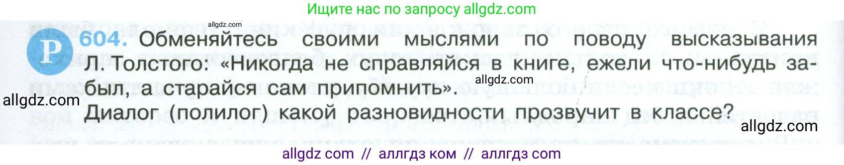 Русский язык, 7 класс Учебник, авторы: Баранов Михаил Трофимович, Ладыженская Таиса Алексеевна, Тростенцова Лидия Александровна, Ладыженская Наталия Вениаминовна, Александрова Ольга Макаровна, Дейкина Алевтина Дмитриевна, Антонова Любовь Геннадиевна, Григорян Лариса Трофимовна, Кулибаба Иван Иванович, издательство Просвещение, Москва, 2023, зелёного цвета, Часть 2, страница 126, номер 604, Условие 2024-2027