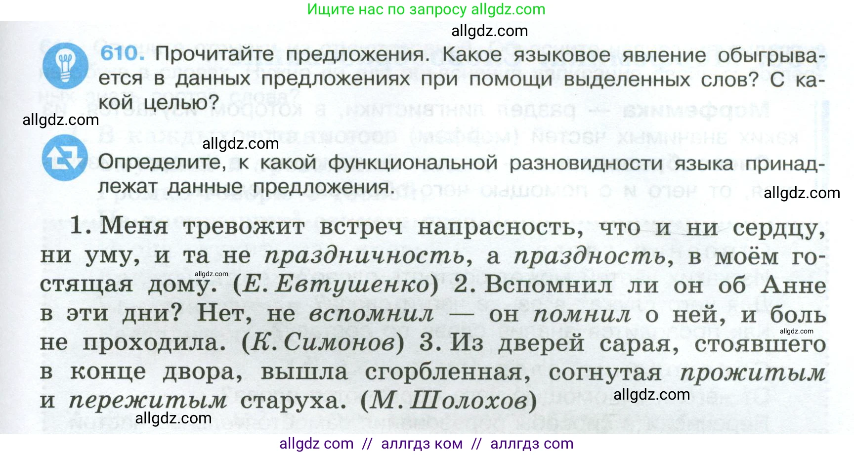 Русский язык, 7 класс Учебник, авторы: Баранов Михаил Трофимович, Ладыженская Таиса Алексеевна, Тростенцова Лидия Александровна, Ладыженская Наталия Вениаминовна, Александрова Ольга Макаровна, Дейкина Алевтина Дмитриевна, Антонова Любовь Геннадиевна, Григорян Лариса Трофимовна, Кулибаба Иван Иванович, издательство Просвещение, Москва, 2023, зелёного цвета, Часть 2, страница 129, номер 610, Условие 2024-2027
