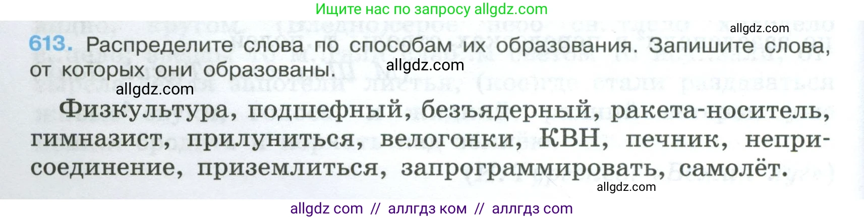Русский язык, 7 класс Учебник, авторы: Баранов Михаил Трофимович, Ладыженская Таиса Алексеевна, Тростенцова Лидия Александровна, Ладыженская Наталия Вениаминовна, Александрова Ольга Макаровна, Дейкина Алевтина Дмитриевна, Антонова Любовь Геннадиевна, Григорян Лариса Трофимовна, Кулибаба Иван Иванович, издательство Просвещение, Москва, 2023, зелёного цвета, Часть 2, страница 130, номер 613, Условие 2024-2027