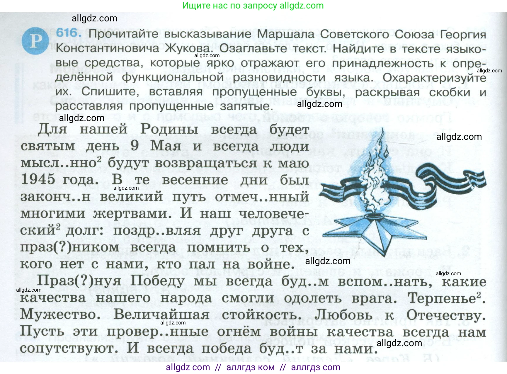 Русский язык, 7 класс Учебник, авторы: Баранов Михаил Трофимович, Ладыженская Таиса Алексеевна, Тростенцова Лидия Александровна, Ладыженская Наталия Вениаминовна, Александрова Ольга Макаровна, Дейкина Алевтина Дмитриевна, Антонова Любовь Геннадиевна, Григорян Лариса Трофимовна, Кулибаба Иван Иванович, издательство Просвещение, Москва, 2023, зелёного цвета, Часть 2, страница 132, номер 616, Условие 2024-2027