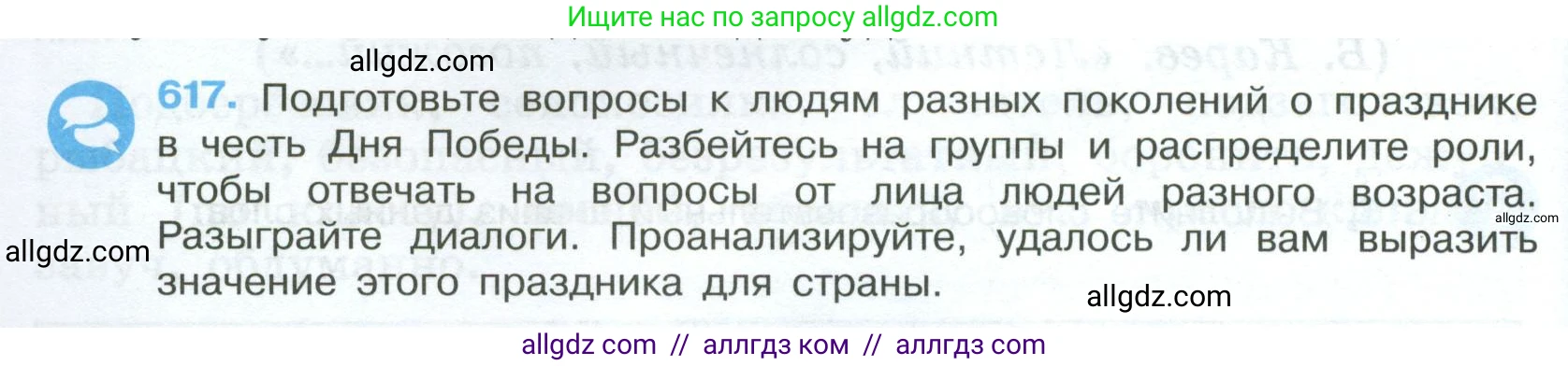 Русский язык, 7 класс Учебник, авторы: Баранов Михаил Трофимович, Ладыженская Таиса Алексеевна, Тростенцова Лидия Александровна, Ладыженская Наталия Вениаминовна, Александрова Ольга Макаровна, Дейкина Алевтина Дмитриевна, Антонова Любовь Геннадиевна, Григорян Лариса Трофимовна, Кулибаба Иван Иванович, издательство Просвещение, Москва, 2023, зелёного цвета, Часть 2, страница 132, номер 617, Условие 2024-2027