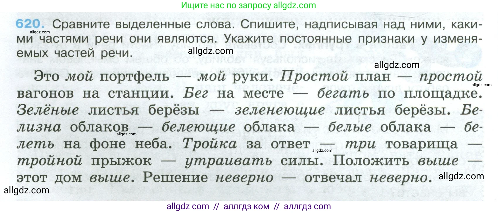 Русский язык, 7 класс Учебник, авторы: Баранов Михаил Трофимович, Ладыженская Таиса Алексеевна, Тростенцова Лидия Александровна, Ладыженская Наталия Вениаминовна, Александрова Ольга Макаровна, Дейкина Алевтина Дмитриевна, Антонова Любовь Геннадиевна, Григорян Лариса Трофимовна, Кулибаба Иван Иванович, издательство Просвещение, Москва, 2023, зелёного цвета, Часть 2, страница 134, номер 620, Условие 2024-2027