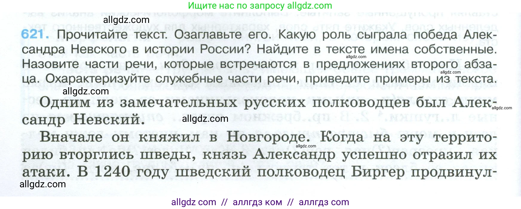 Русский язык, 7 класс Учебник, авторы: Баранов Михаил Трофимович, Ладыженская Таиса Алексеевна, Тростенцова Лидия Александровна, Ладыженская Наталия Вениаминовна, Александрова Ольга Макаровна, Дейкина Алевтина Дмитриевна, Антонова Любовь Геннадиевна, Григорян Лариса Трофимовна, Кулибаба Иван Иванович, издательство Просвещение, Москва, 2023, зелёного цвета, Часть 2, страница 134, номер 621, Условие 2024-2027