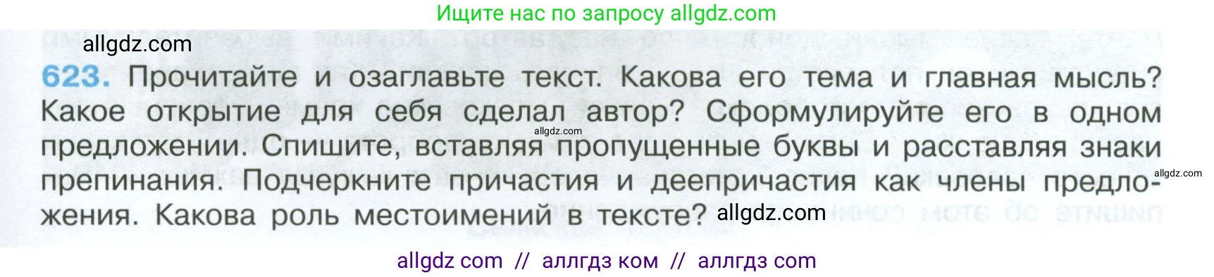Русский язык, 7 класс Учебник, авторы: Баранов Михаил Трофимович, Ладыженская Таиса Алексеевна, Тростенцова Лидия Александровна, Ладыженская Наталия Вениаминовна, Александрова Ольга Макаровна, Дейкина Алевтина Дмитриевна, Антонова Любовь Геннадиевна, Григорян Лариса Трофимовна, Кулибаба Иван Иванович, издательство Просвещение, Москва, 2023, зелёного цвета, Часть 2, страница 135, номер 623, Условие 2024-2027
