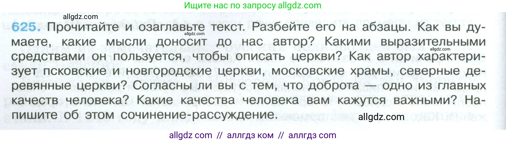 Русский язык, 7 класс Учебник, авторы: Баранов Михаил Трофимович, Ладыженская Таиса Алексеевна, Тростенцова Лидия Александровна, Ладыженская Наталия Вениаминовна, Александрова Ольга Макаровна, Дейкина Алевтина Дмитриевна, Антонова Любовь Геннадиевна, Григорян Лариса Трофимовна, Кулибаба Иван Иванович, издательство Просвещение, Москва, 2023, зелёного цвета, Часть 2, страница 136, номер 625, Условие 2024-2027