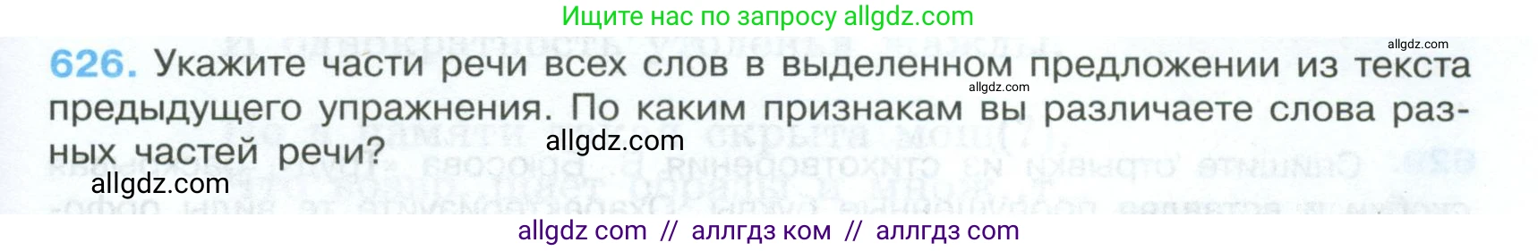 Русский язык, 7 класс Учебник, авторы: Баранов Михаил Трофимович, Ладыженская Таиса Алексеевна, Тростенцова Лидия Александровна, Ладыженская Наталия Вениаминовна, Александрова Ольга Макаровна, Дейкина Алевтина Дмитриевна, Антонова Любовь Геннадиевна, Григорян Лариса Трофимовна, Кулибаба Иван Иванович, издательство Просвещение, Москва, 2023, зелёного цвета, Часть 2, страница 139, номер 626, Условие 2024-2027