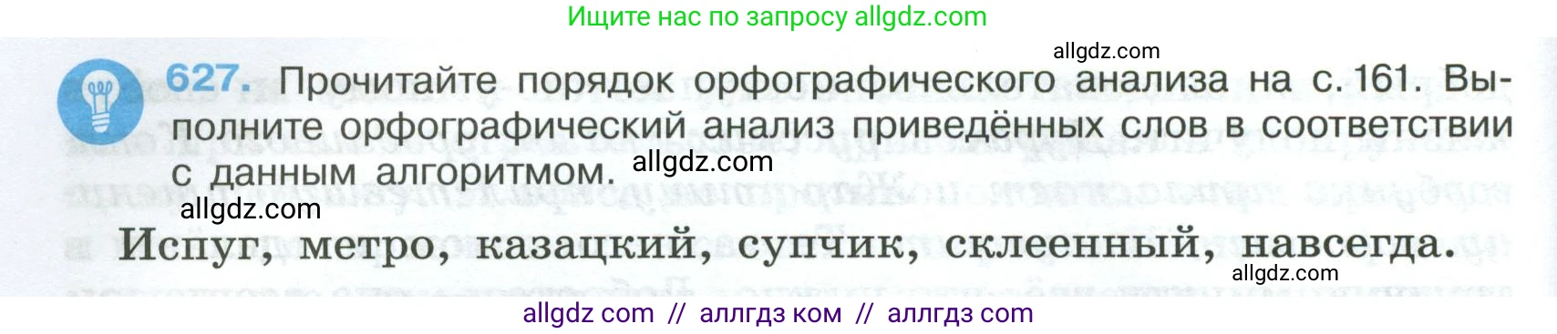 Русский язык, 7 класс Учебник, авторы: Баранов Михаил Трофимович, Ладыженская Таиса Алексеевна, Тростенцова Лидия Александровна, Ладыженская Наталия Вениаминовна, Александрова Ольга Макаровна, Дейкина Алевтина Дмитриевна, Антонова Любовь Геннадиевна, Григорян Лариса Трофимовна, Кулибаба Иван Иванович, издательство Просвещение, Москва, 2023, зелёного цвета, Часть 2, страница 140, номер 627, Условие 2024-2027