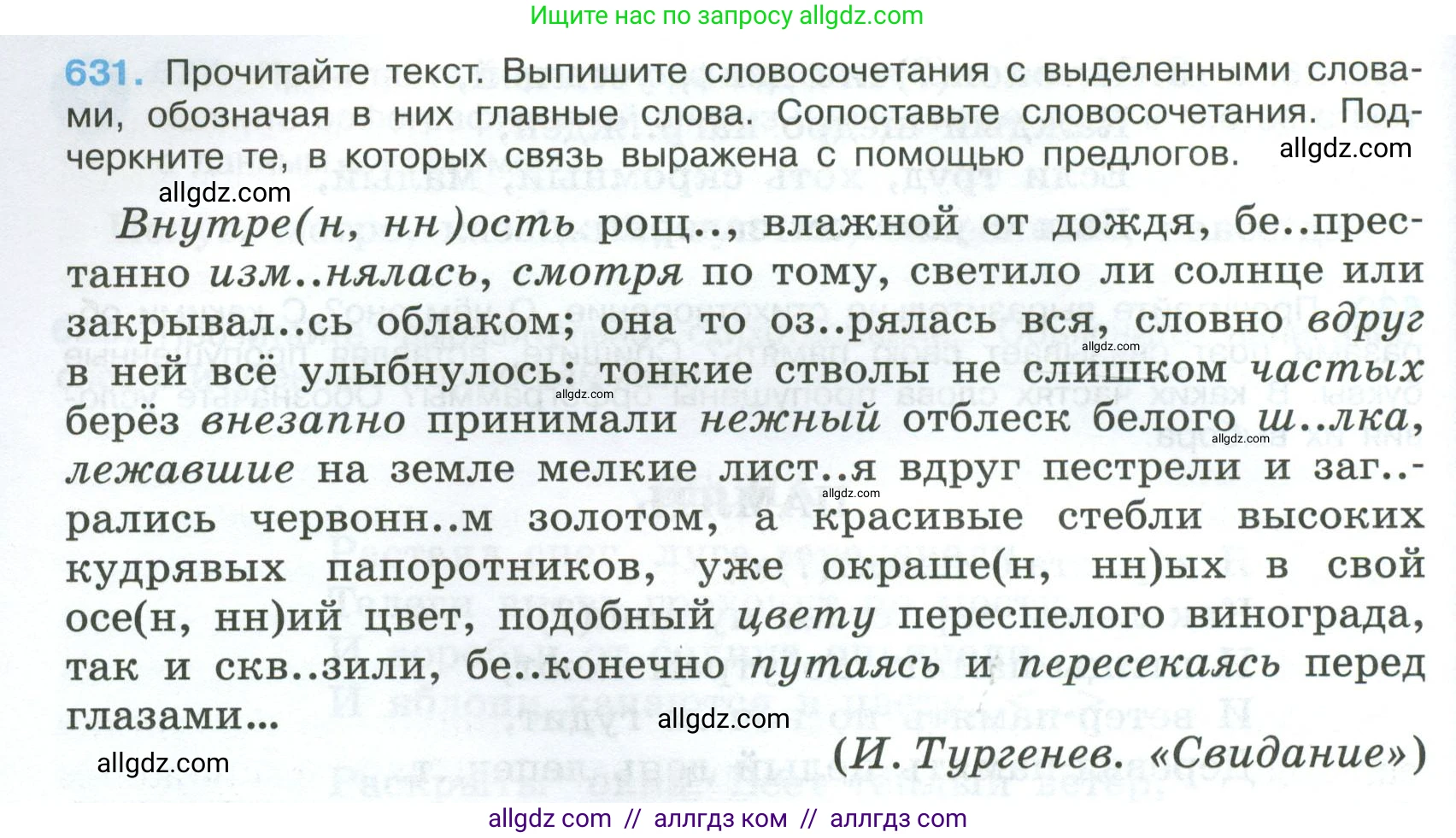 Русский язык, 7 класс Учебник, авторы: Баранов Михаил Трофимович, Ладыженская Таиса Алексеевна, Тростенцова Лидия Александровна, Ладыженская Наталия Вениаминовна, Александрова Ольга Макаровна, Дейкина Алевтина Дмитриевна, Антонова Любовь Геннадиевна, Григорян Лариса Трофимовна, Кулибаба Иван Иванович, издательство Просвещение, Москва, 2023, зелёного цвета, Часть 2, страница 142, номер 631, Условие 2024-2027
