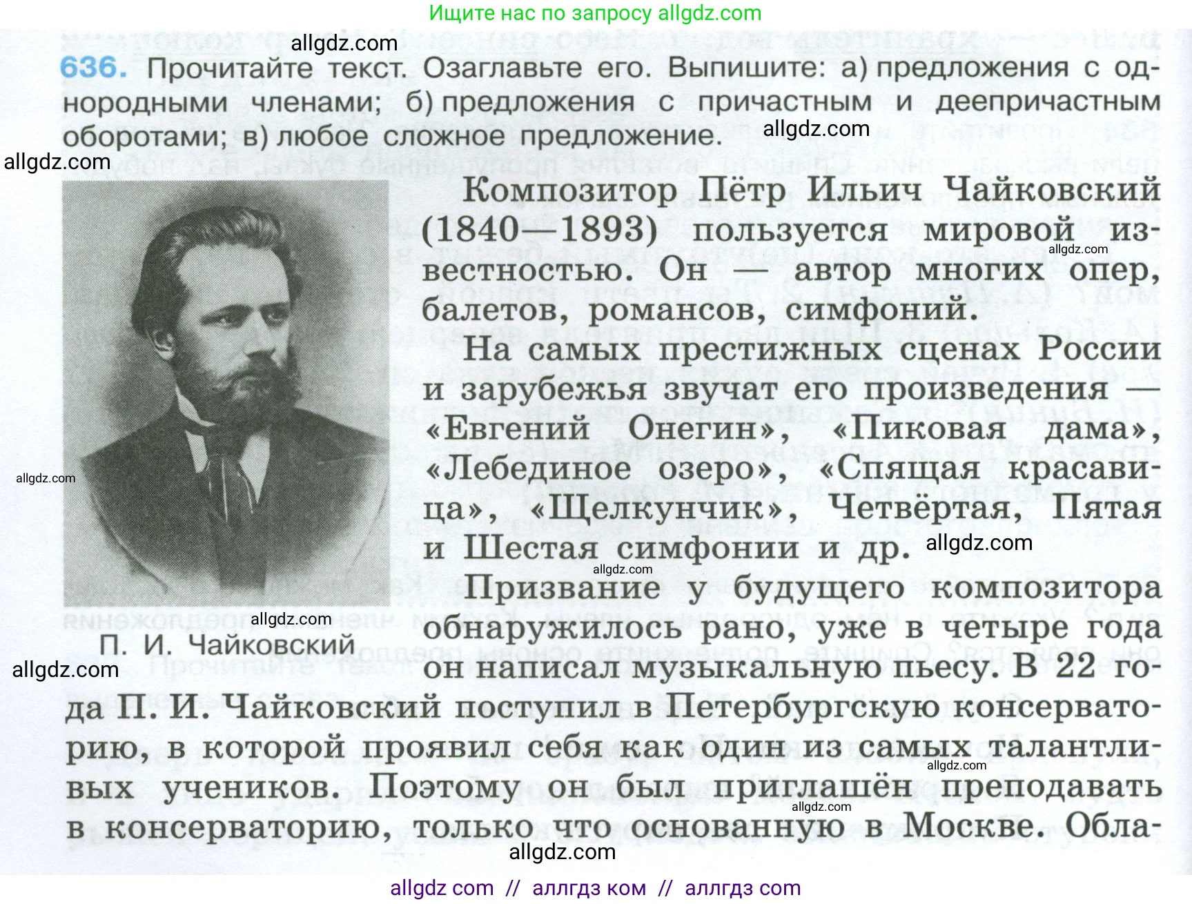 Русский язык, 7 класс Учебник, авторы: Баранов Михаил Трофимович, Ладыженская Таиса Алексеевна, Тростенцова Лидия Александровна, Ладыженская Наталия Вениаминовна, Александрова Ольга Макаровна, Дейкина Алевтина Дмитриевна, Антонова Любовь Геннадиевна, Григорян Лариса Трофимовна, Кулибаба Иван Иванович, издательство Просвещение, Москва, 2023, зелёного цвета, Часть 2, страница 144, номер 636, Условие 2024-2027