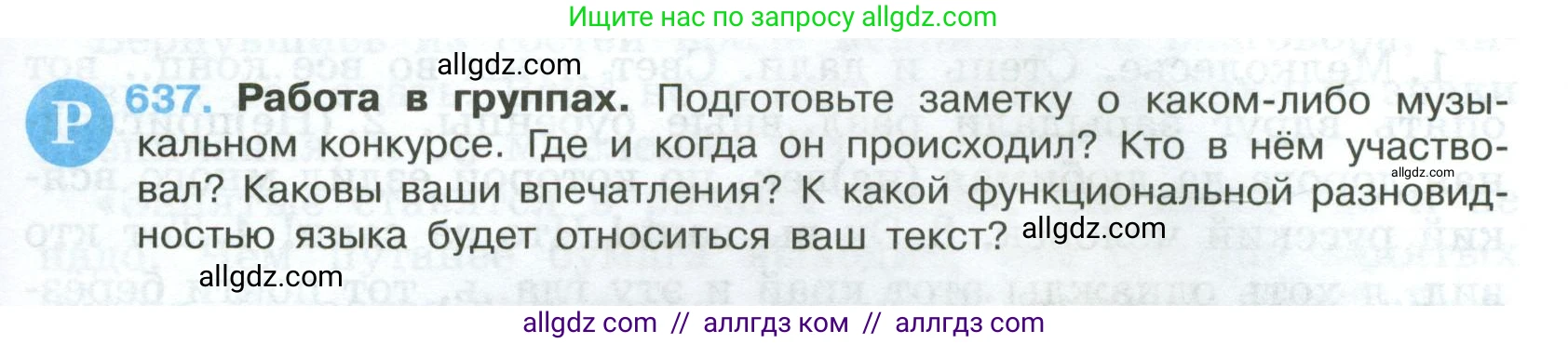 Русский язык, 7 класс Учебник, авторы: Баранов Михаил Трофимович, Ладыженская Таиса Алексеевна, Тростенцова Лидия Александровна, Ладыженская Наталия Вениаминовна, Александрова Ольга Макаровна, Дейкина Алевтина Дмитриевна, Антонова Любовь Геннадиевна, Григорян Лариса Трофимовна, Кулибаба Иван Иванович, издательство Просвещение, Москва, 2023, зелёного цвета, Часть 2, страница 145, номер 637, Условие 2024-2027