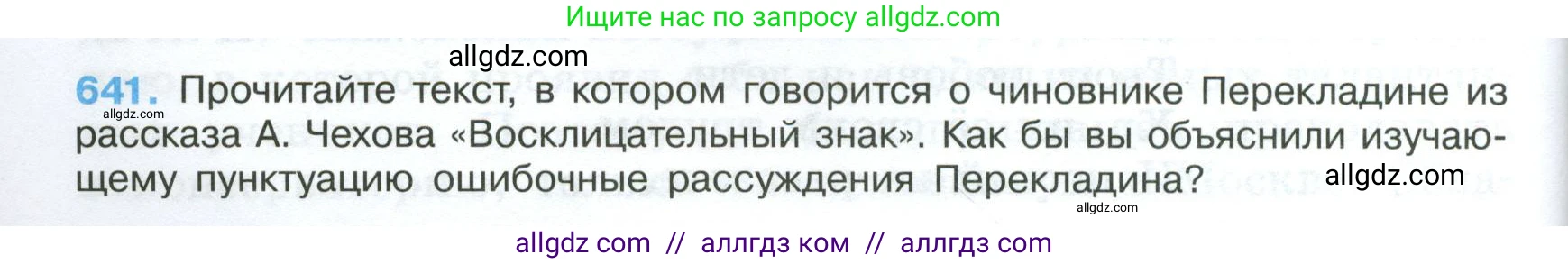 Русский язык, 7 класс Учебник, авторы: Баранов Михаил Трофимович, Ладыженская Таиса Алексеевна, Тростенцова Лидия Александровна, Ладыженская Наталия Вениаминовна, Александрова Ольга Макаровна, Дейкина Алевтина Дмитриевна, Антонова Любовь Геннадиевна, Григорян Лариса Трофимовна, Кулибаба Иван Иванович, издательство Просвещение, Москва, 2023, зелёного цвета, Часть 2, страница 146, номер 641, Условие 2024-2027