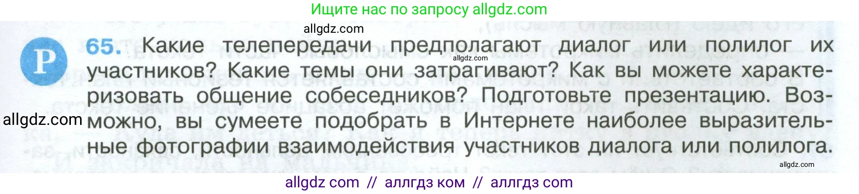 Русский язык, 7 класс Учебник, авторы: Баранов Михаил Трофимович, Ладыженская Таиса Алексеевна, Тростенцова Лидия Александровна, Ладыженская Наталия Вениаминовна, Александрова Ольга Макаровна, Дейкина Алевтина Дмитриевна, Антонова Любовь Геннадиевна, Григорян Лариса Трофимовна, Кулибаба Иван Иванович, издательство Просвещение, Москва, 2023, зелёного цвета, Часть 1, страница 35, номер 65, Условие 2024-2027
