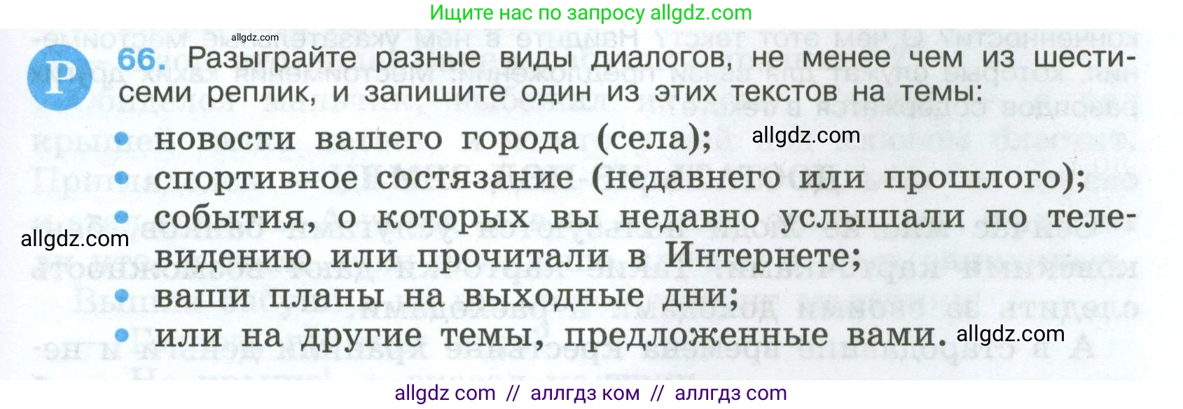 Русский язык, 7 класс Учебник, авторы: Баранов Михаил Трофимович, Ладыженская Таиса Алексеевна, Тростенцова Лидия Александровна, Ладыженская Наталия Вениаминовна, Александрова Ольга Макаровна, Дейкина Алевтина Дмитриевна, Антонова Любовь Геннадиевна, Григорян Лариса Трофимовна, Кулибаба Иван Иванович, издательство Просвещение, Москва, 2023, зелёного цвета, Часть 1, страница 35, номер 66, Условие 2024-2027