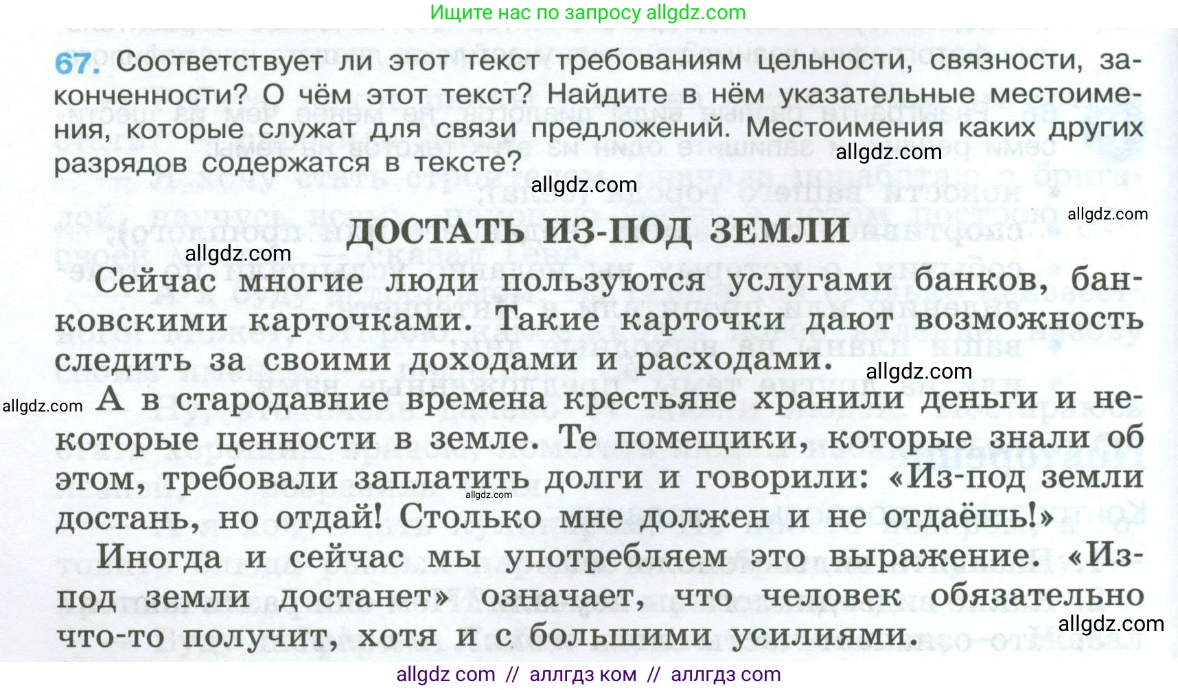 Русский язык, 7 класс Учебник, авторы: Баранов Михаил Трофимович, Ладыженская Таиса Алексеевна, Тростенцова Лидия Александровна, Ладыженская Наталия Вениаминовна, Александрова Ольга Макаровна, Дейкина Алевтина Дмитриевна, Антонова Любовь Геннадиевна, Григорян Лариса Трофимовна, Кулибаба Иван Иванович, издательство Просвещение, Москва, 2023, зелёного цвета, Часть 1, страница 36, номер 67, Условие 2024-2027