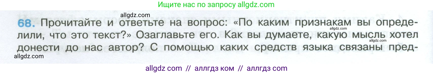 Русский язык, 7 класс Учебник, авторы: Баранов Михаил Трофимович, Ладыженская Таиса Алексеевна, Тростенцова Лидия Александровна, Ладыженская Наталия Вениаминовна, Александрова Ольга Макаровна, Дейкина Алевтина Дмитриевна, Антонова Любовь Геннадиевна, Григорян Лариса Трофимовна, Кулибаба Иван Иванович, издательство Просвещение, Москва, 2023, зелёного цвета, Часть 1, страница 36, номер 68, Условие 2024-2027
