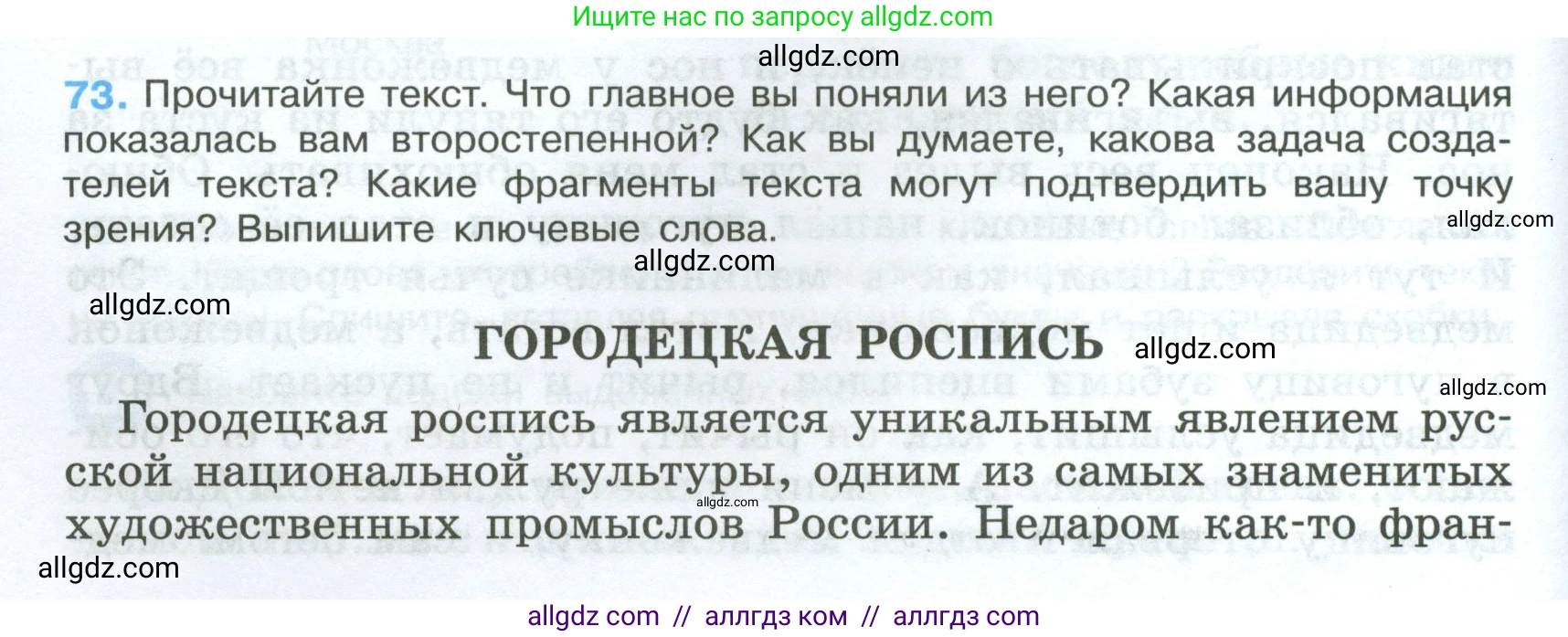 Русский язык, 7 класс Учебник, авторы: Баранов Михаил Трофимович, Ладыженская Таиса Алексеевна, Тростенцова Лидия Александровна, Ладыженская Наталия Вениаминовна, Александрова Ольга Макаровна, Дейкина Алевтина Дмитриевна, Антонова Любовь Геннадиевна, Григорян Лариса Трофимовна, Кулибаба Иван Иванович, издательство Просвещение, Москва, 2023, зелёного цвета, Часть 1, страница 40, номер 73, Условие 2024-2027