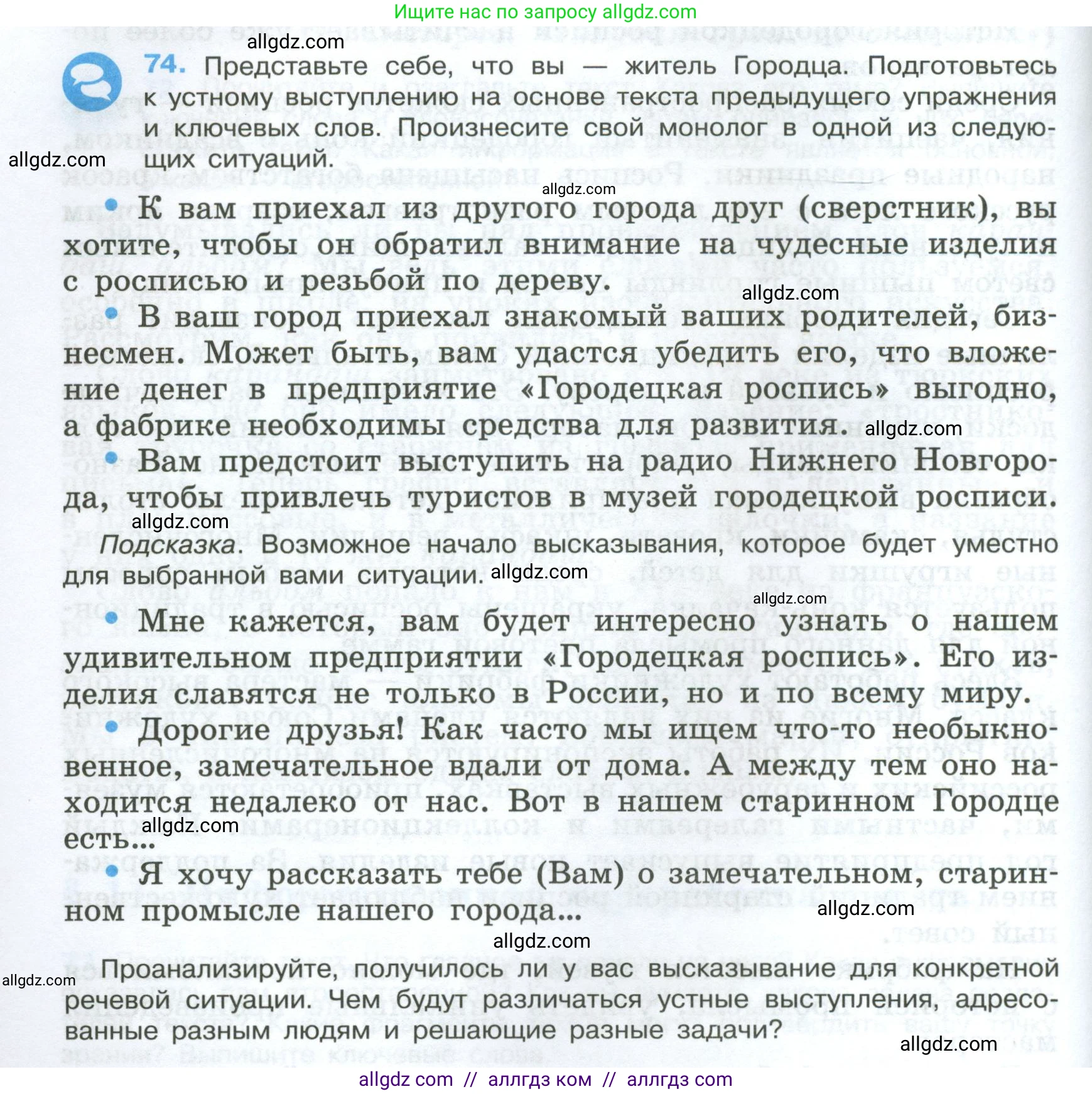 Русский язык, 7 класс Учебник, авторы: Баранов Михаил Трофимович, Ладыженская Таиса Алексеевна, Тростенцова Лидия Александровна, Ладыженская Наталия Вениаминовна, Александрова Ольга Макаровна, Дейкина Алевтина Дмитриевна, Антонова Любовь Геннадиевна, Григорян Лариса Трофимовна, Кулибаба Иван Иванович, издательство Просвещение, Москва, 2023, зелёного цвета, Часть 1, страница 41, номер 74, Условие 2024-2027