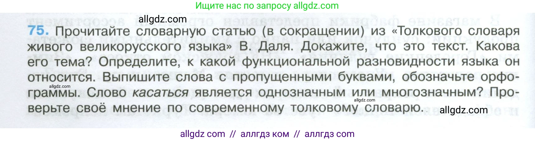 Русский язык, 7 класс Учебник, авторы: Баранов Михаил Трофимович, Ладыженская Таиса Алексеевна, Тростенцова Лидия Александровна, Ладыженская Наталия Вениаминовна, Александрова Ольга Макаровна, Дейкина Алевтина Дмитриевна, Антонова Любовь Геннадиевна, Григорян Лариса Трофимовна, Кулибаба Иван Иванович, издательство Просвещение, Москва, 2023, зелёного цвета, Часть 1, страница 41, номер 75, Условие 2024-2027