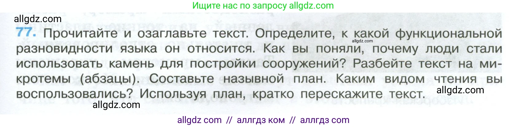 Русский язык, 7 класс Учебник, авторы: Баранов Михаил Трофимович, Ладыженская Таиса Алексеевна, Тростенцова Лидия Александровна, Ладыженская Наталия Вениаминовна, Александрова Ольга Макаровна, Дейкина Алевтина Дмитриевна, Антонова Любовь Геннадиевна, Григорян Лариса Трофимовна, Кулибаба Иван Иванович, издательство Просвещение, Москва, 2023, зелёного цвета, Часть 1, страница 42, номер 77, Условие 2024-2027