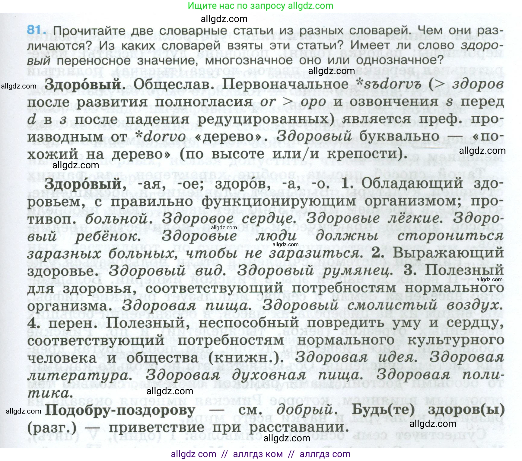 Русский язык, 7 класс Учебник, авторы: Баранов Михаил Трофимович, Ладыженская Таиса Алексеевна, Тростенцова Лидия Александровна, Ладыженская Наталия Вениаминовна, Александрова Ольга Макаровна, Дейкина Алевтина Дмитриевна, Антонова Любовь Геннадиевна, Григорян Лариса Трофимовна, Кулибаба Иван Иванович, издательство Просвещение, Москва, 2023, зелёного цвета, Часть 1, страница 47, номер 81, Условие 2024-2027