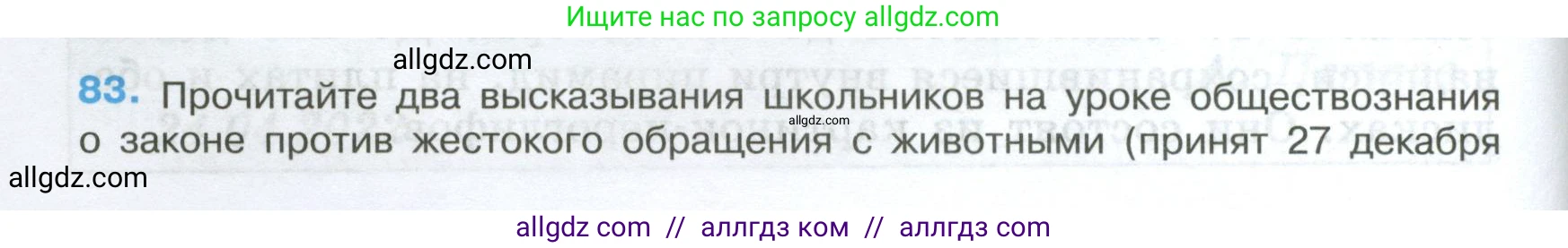Русский язык, 7 класс Учебник, авторы: Баранов Михаил Трофимович, Ладыженская Таиса Алексеевна, Тростенцова Лидия Александровна, Ладыженская Наталия Вениаминовна, Александрова Ольга Макаровна, Дейкина Алевтина Дмитриевна, Антонова Любовь Геннадиевна, Григорян Лариса Трофимовна, Кулибаба Иван Иванович, издательство Просвещение, Москва, 2023, зелёного цвета, Часть 1, страница 48, номер 83, Условие 2024-2027